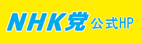 NHK党ホームページ