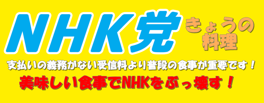 NHK党きょうの料理